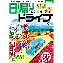 ドライブぴあ日帰り 春初夏 [2008] 首都圏版 (ぴあMOOK) 日帰りドライブぴあ関西版2024-2025 (ぴあMOOK関西) | ぴあ |本